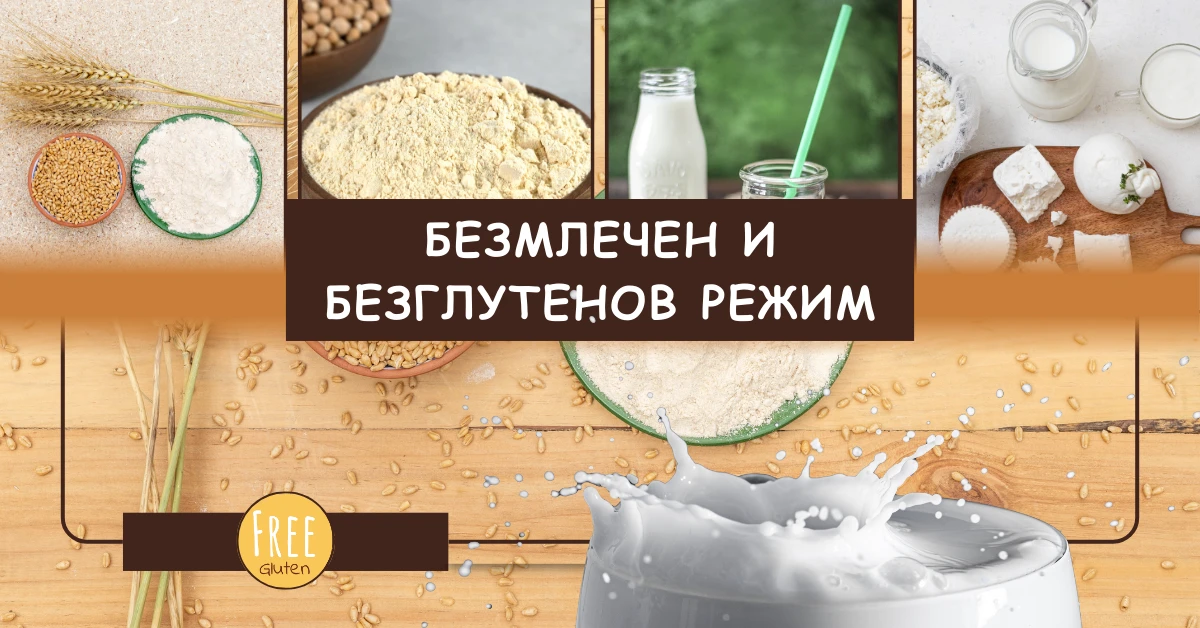 1124-безмлечен-и-безглутенов-режим-1-17289812521545.png