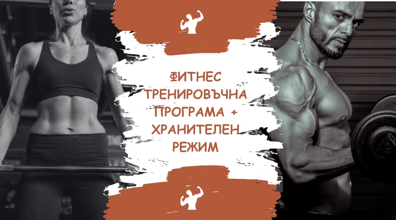 1553-хранителен-режим-за-покачване-на-мускулна-маса-2-17300441936694.png