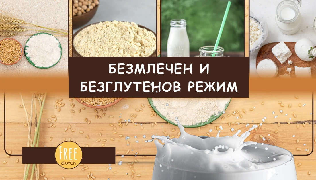 46011026281292-безмлечен-и-безглутенов-режим-1-17289812521545.png