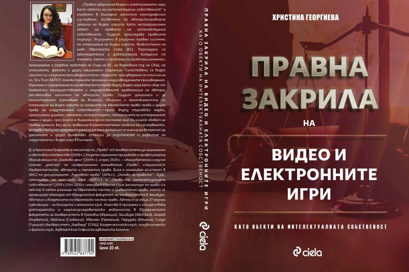 Правна закрила на видео и електронните игри като обекти на интелектуална собственост