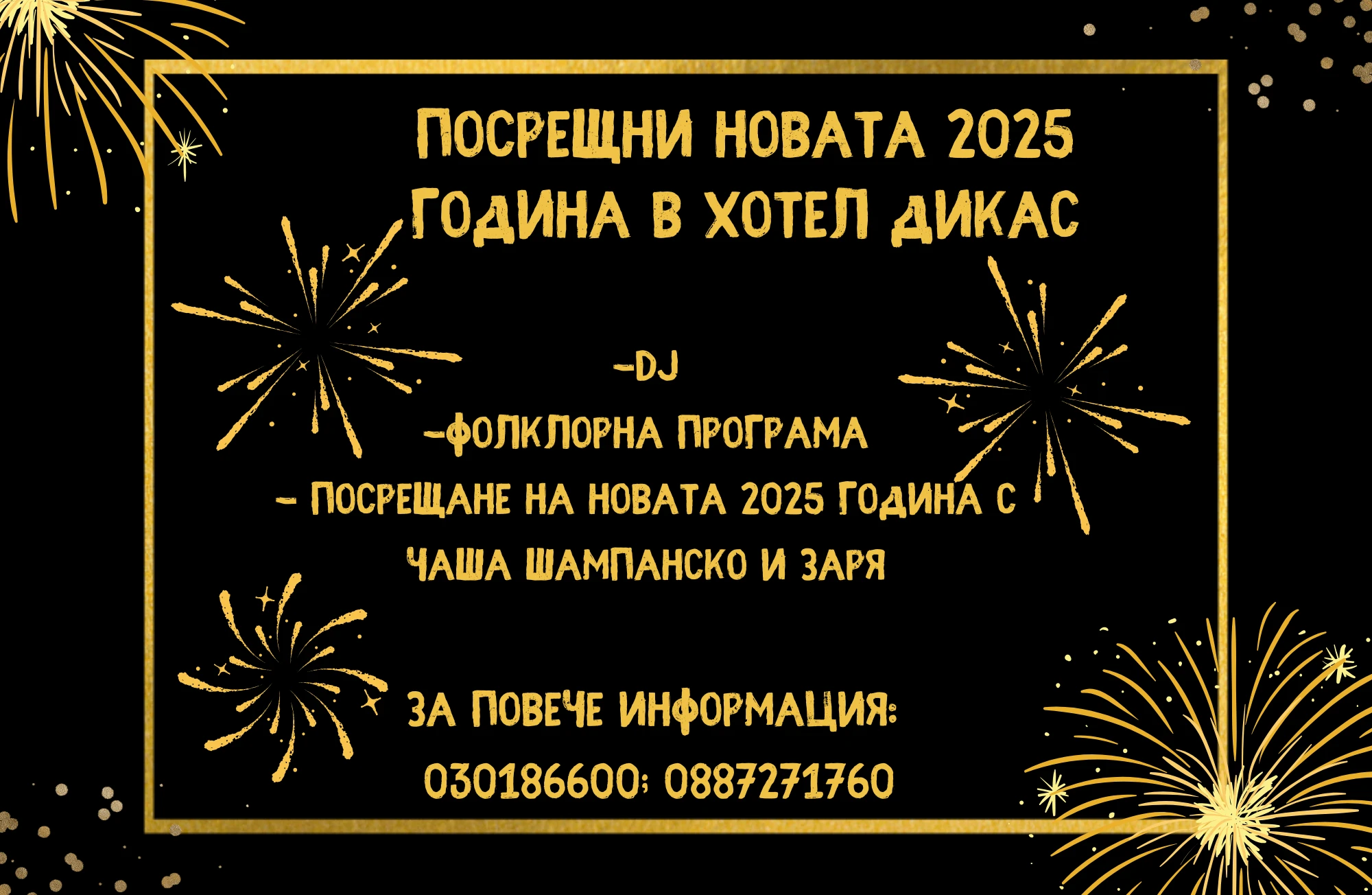 0552000130439-нова-година---хотел-17310188456729.png