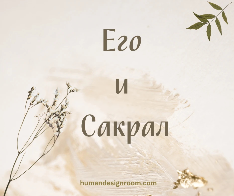 Его и Сакрал