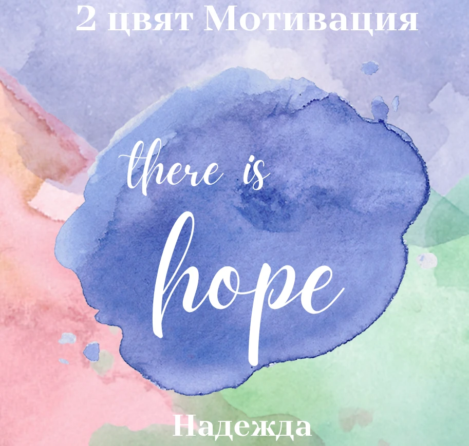 Втори цвят Мотивация 
