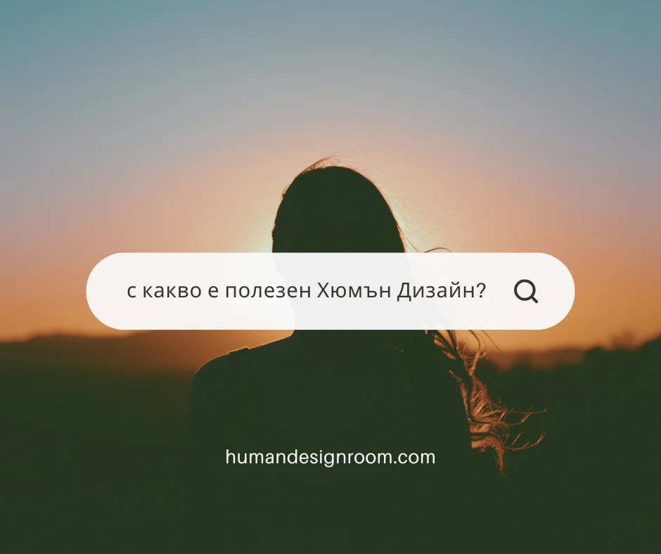 С какво е полезен Хюмън Дизайн?