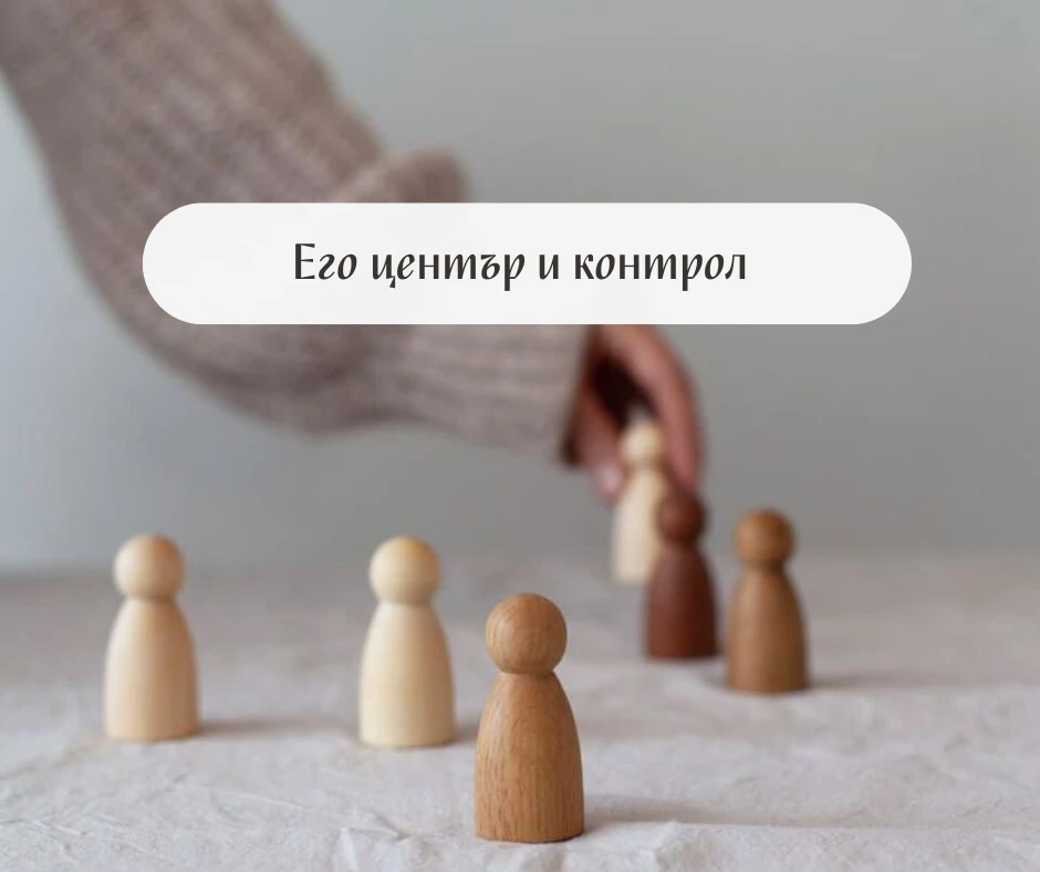 Его център и контрол