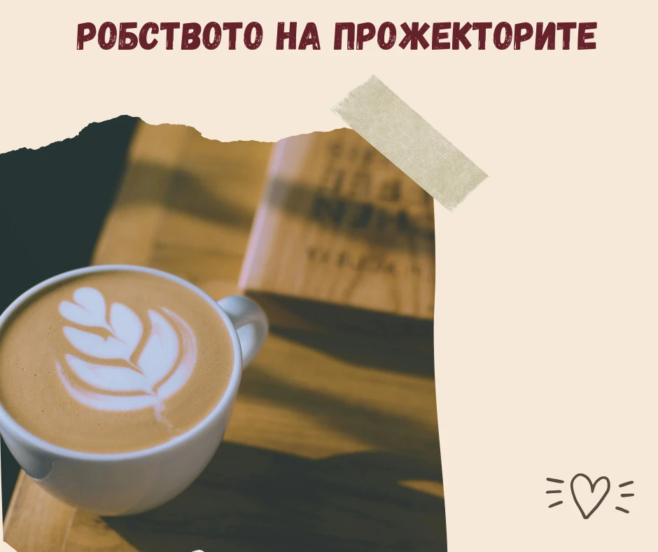 Робството на Прожекторите