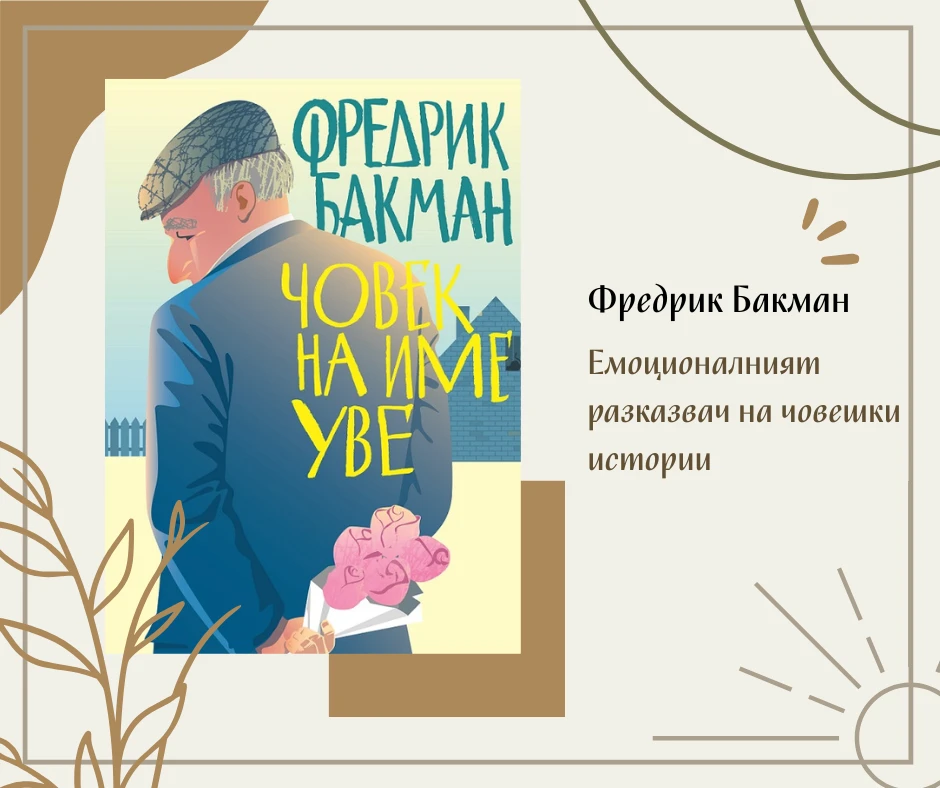 Фредрик Бакман - емоционалният разказвач на човешки истории