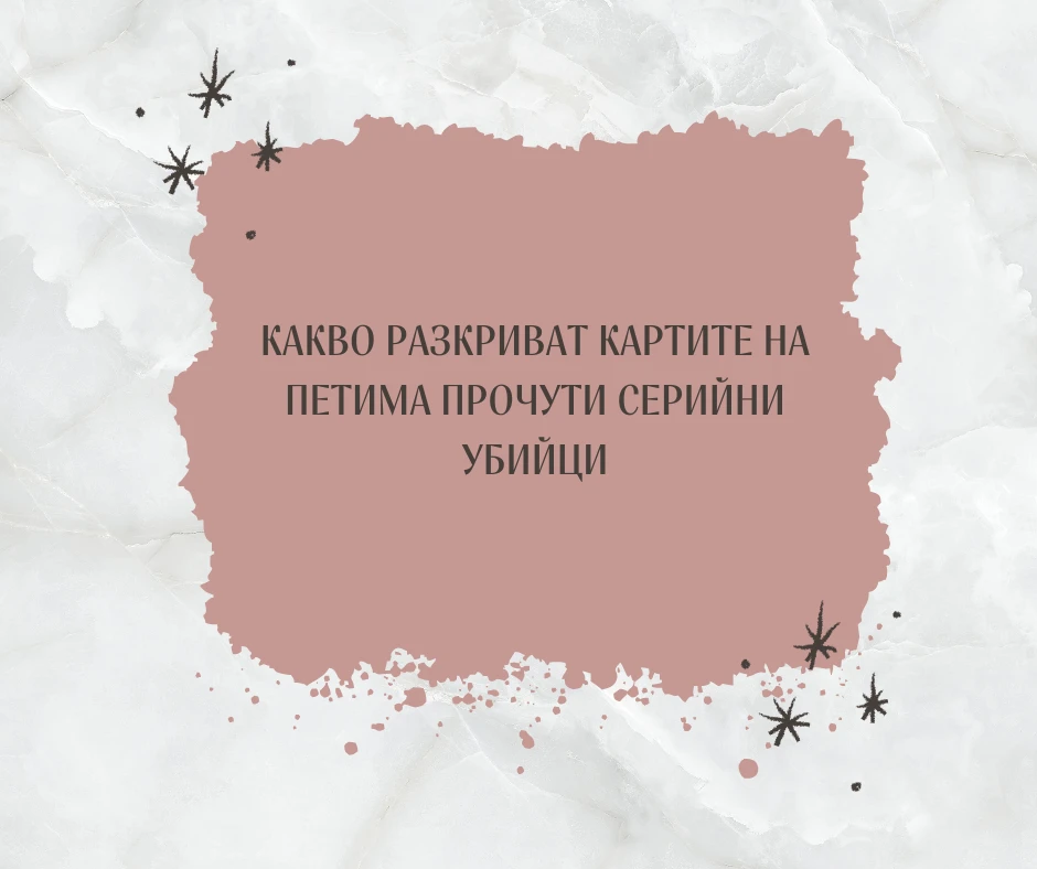Хюмън Дизайн в мрака: какво казват картите на петима серийни убийци