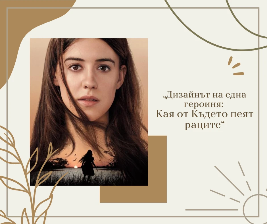 „Дизайнът на една героиня: Кая от Където пеят раците“
