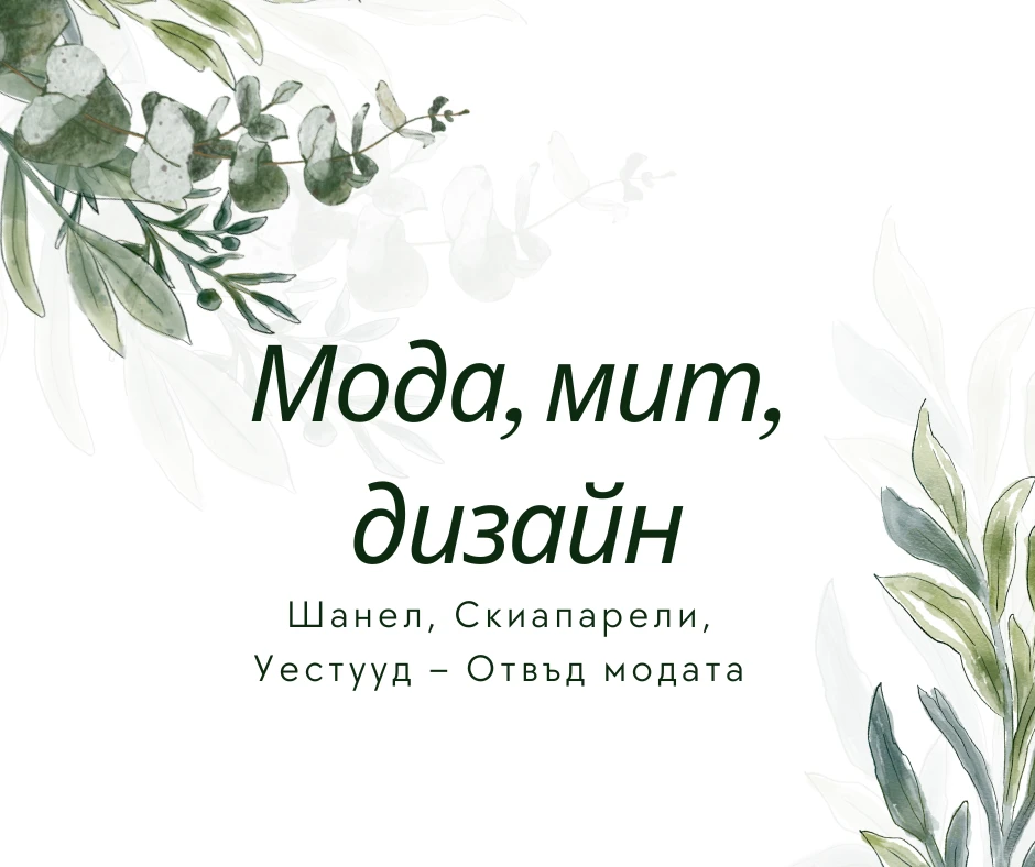 Коко Шанел, Елза Скиапарели и Вивиан Уестууд: Личен прочит през техните карти