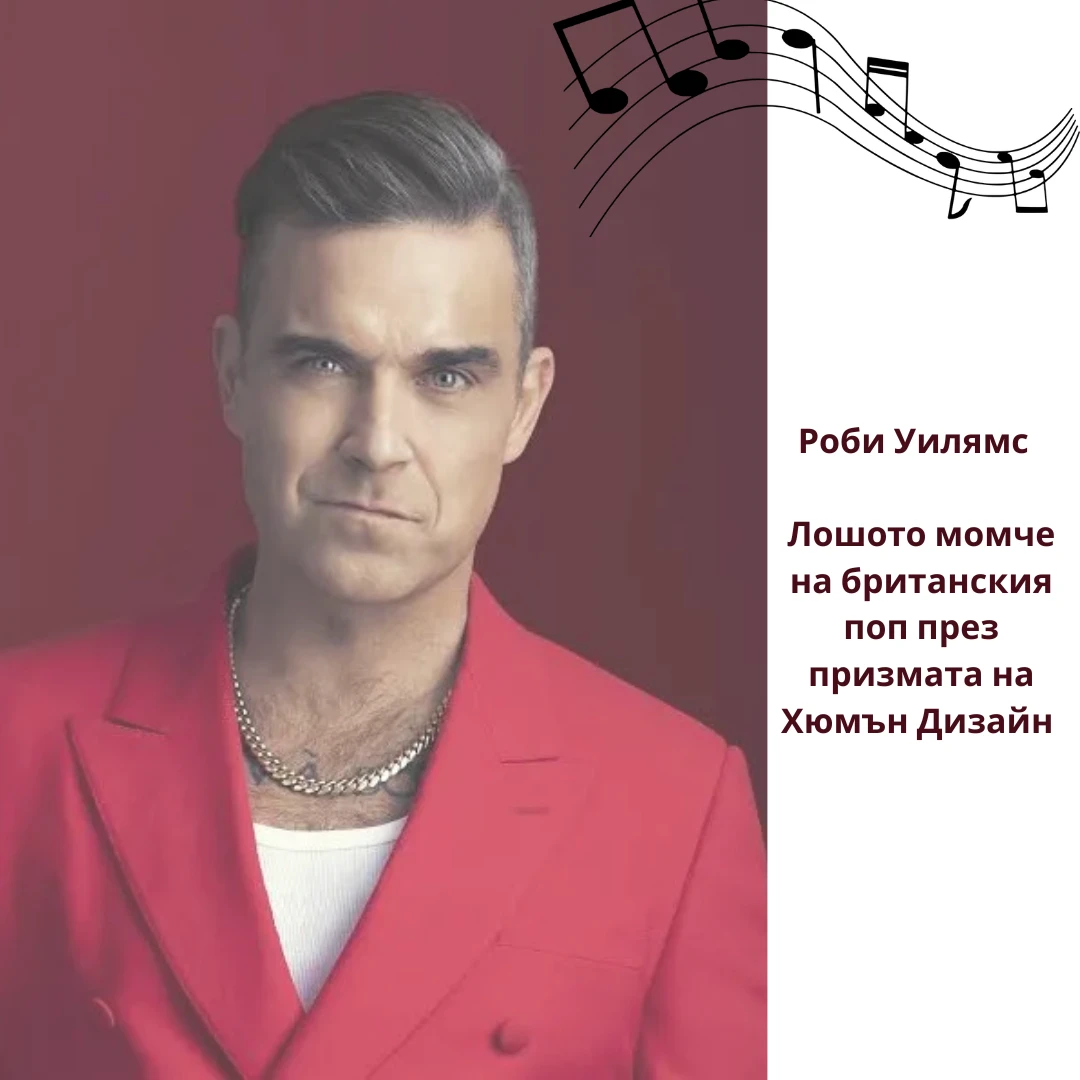 Роби Уилямс – Лошото момче на британския поп през призмата на Хюмън Дизайн