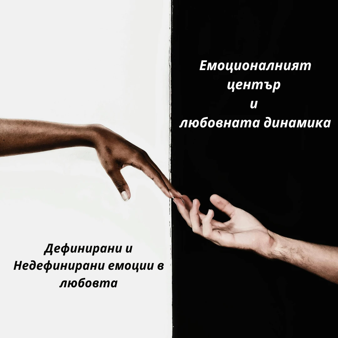 Емоционалният център и любовната динамика