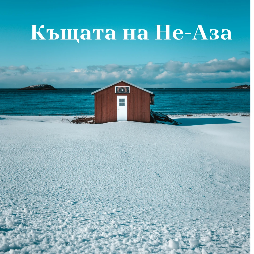 Къщата на Не - Аза