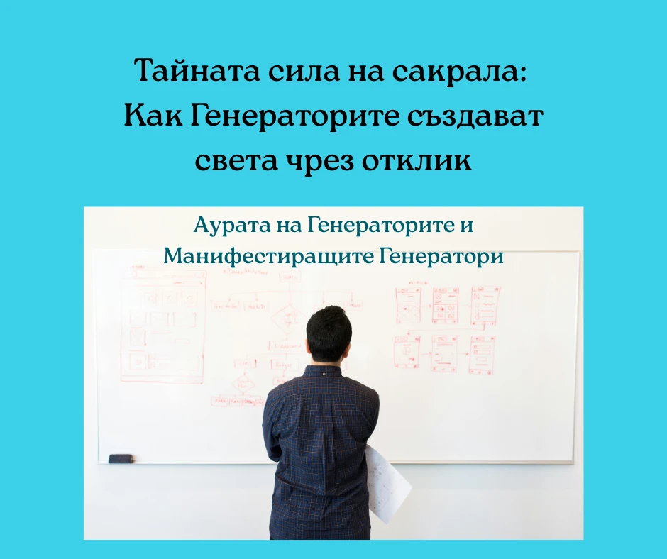 Аурата на Генераторите и Манифестиращите Генератори