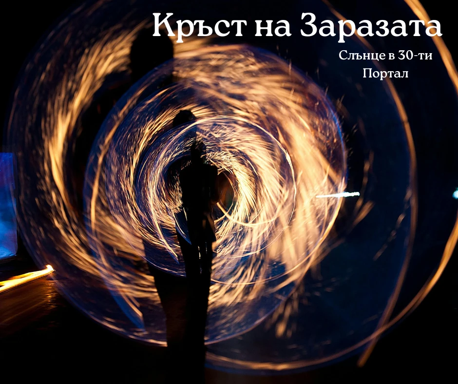 Кръст на Заразата