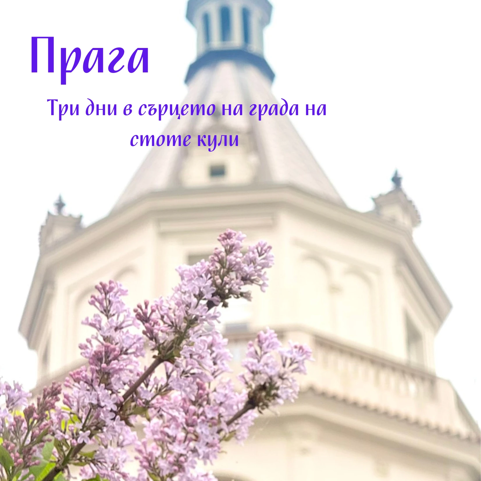 Прага през моите очи – между романтиката и реалността