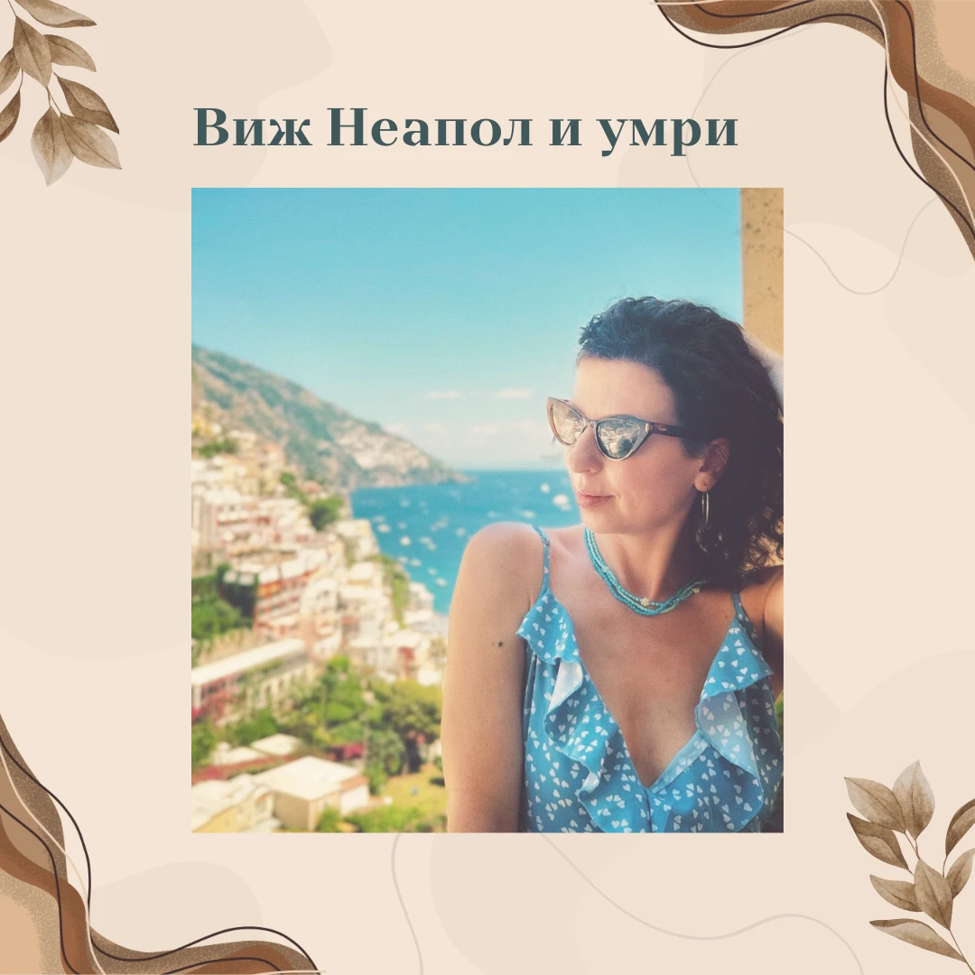 Vedi Napoli e poi mori - Виж Нeaпoл и умри 