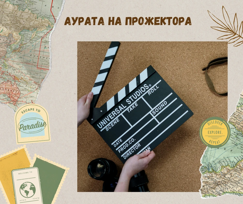 За Аурата на Прожектора