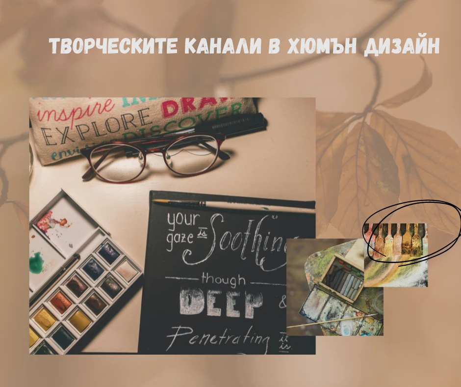 Творческите канали в Хюмън Дизайн