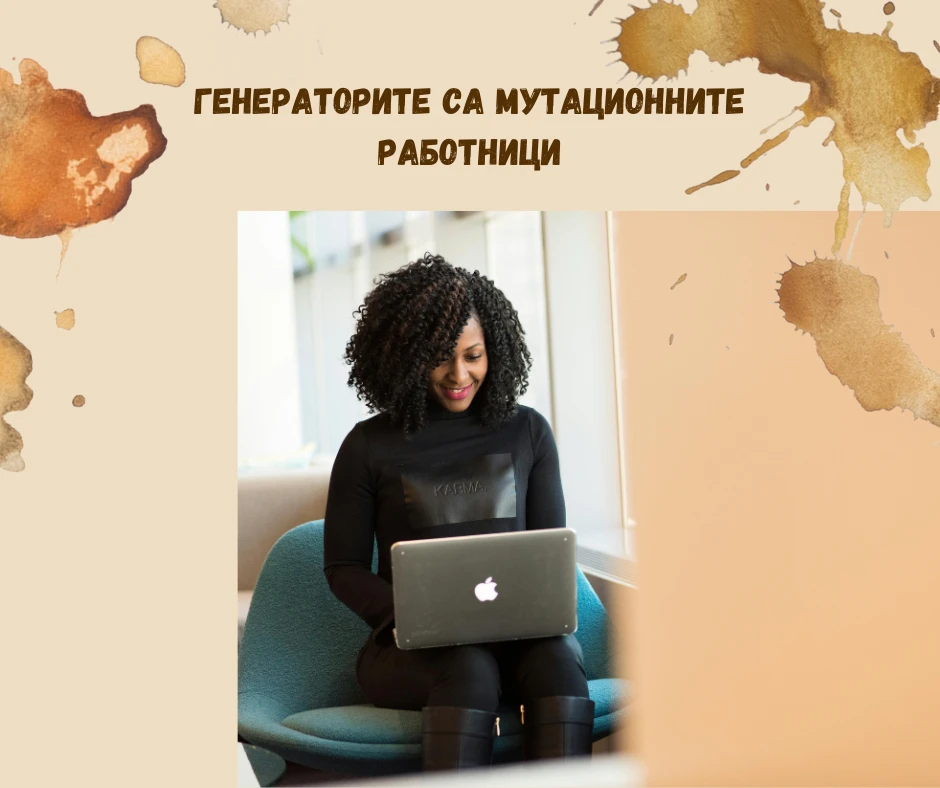ГЕНЕРАТОРИТЕ СА МУТАЦИОННИТЕ РАБОТНИЦИ