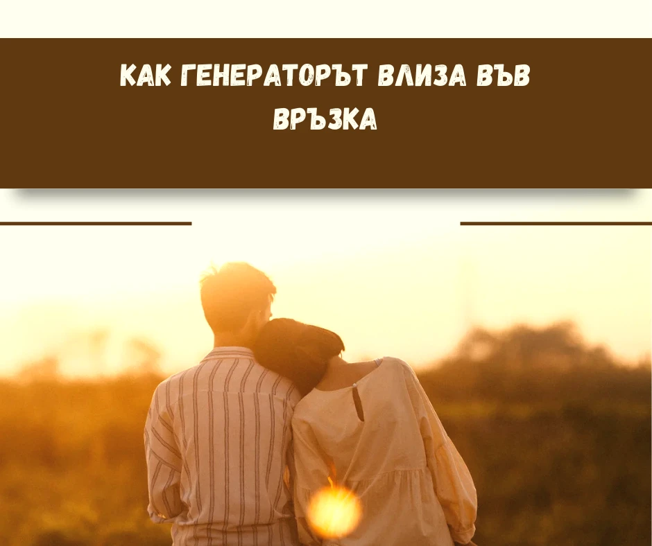 КАК ГЕНЕРАТОРЪТ ВЛИЗА ВЪВ ВРЪЗКА