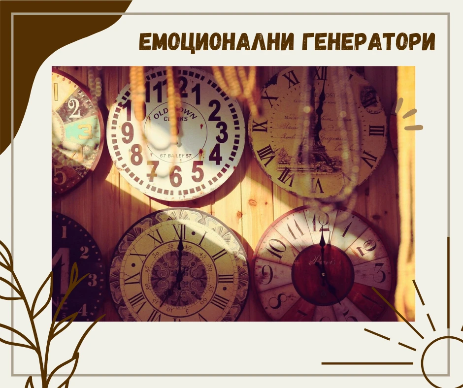 Емоционални Генератори