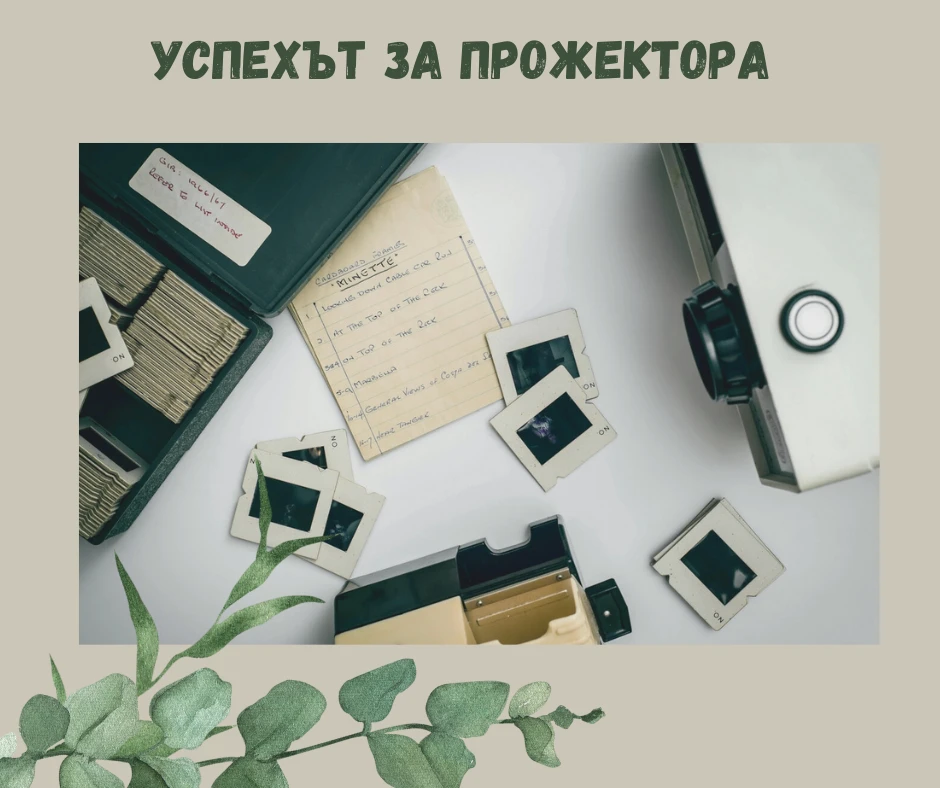 Прожектор - Каква е задачата му? Как се измерва успехът му?
