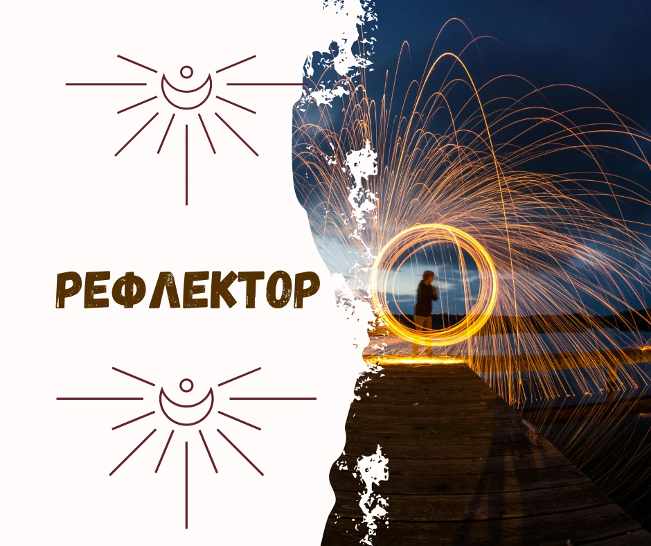 РЕФЛЕКТОР