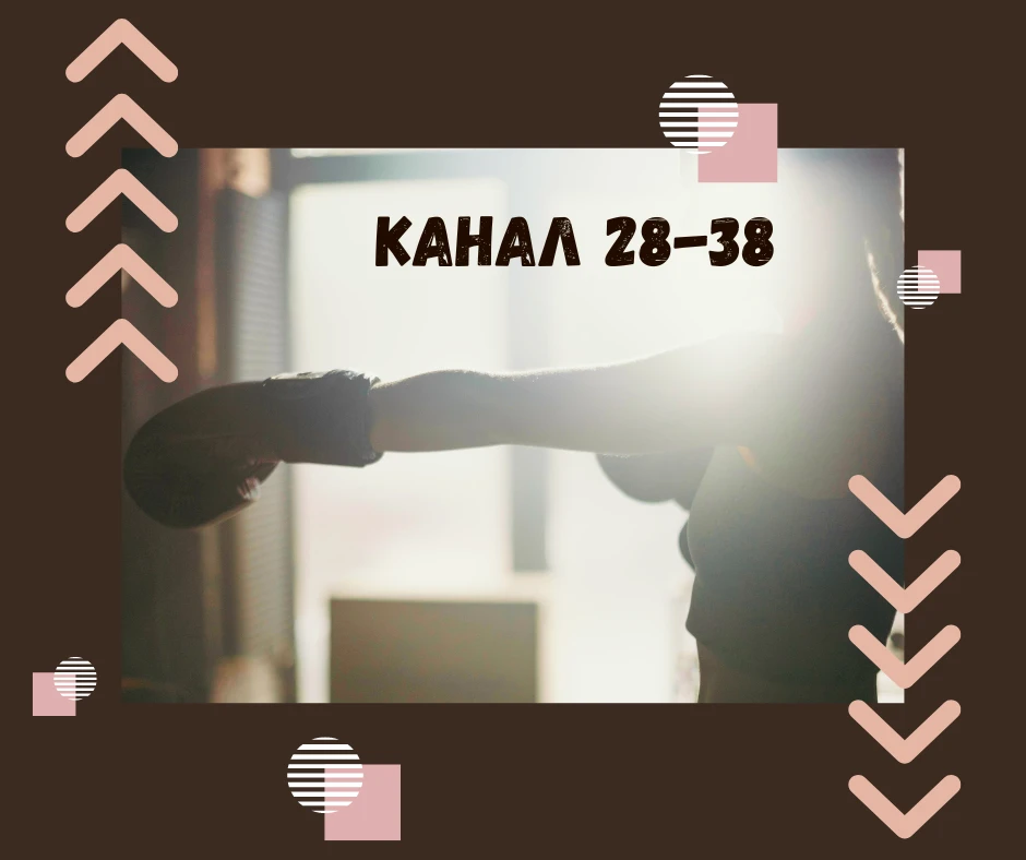 Канал 28-38