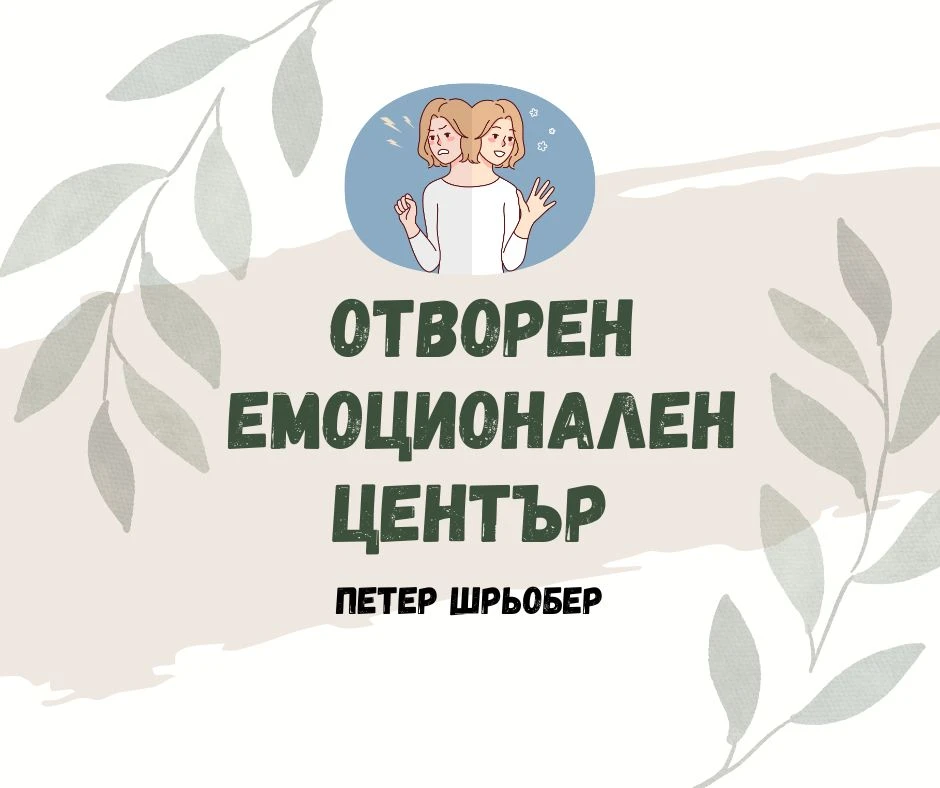 ОТВОРЕН ЕМОЦИОНАЛЕН ЦЕНТЪР 