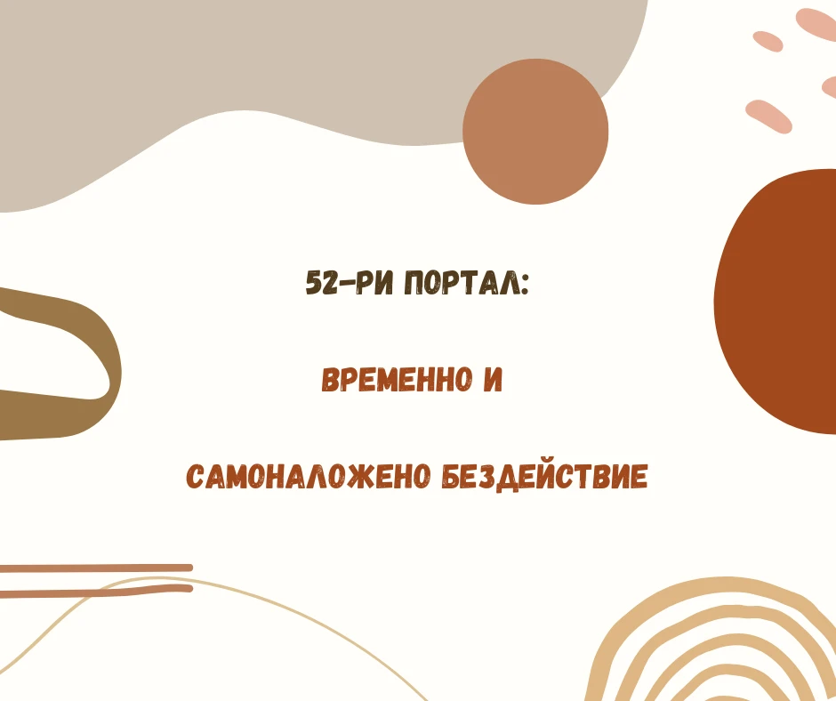 52-ри Портал: Временно и самоналожено бездействие