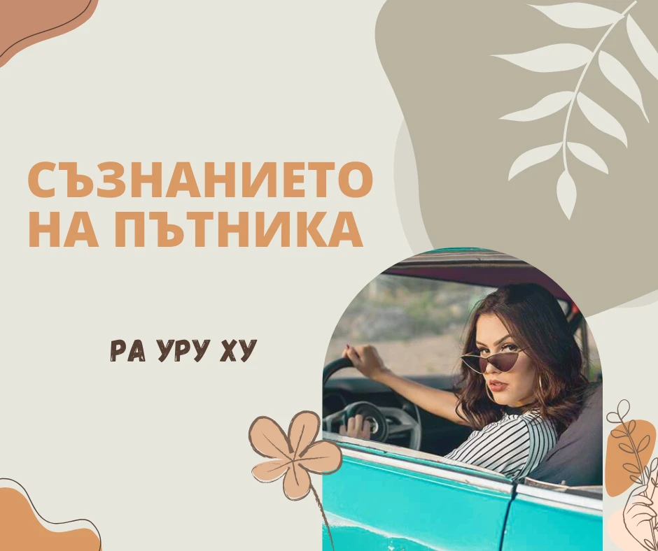 Съзнанието на пътника