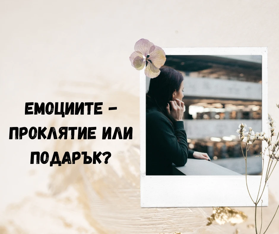 Дефиниран Емоционален център - Проклятие или подарък?