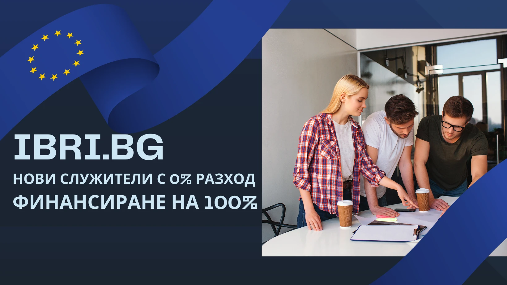 Финансиране на 100% от разходите за служители