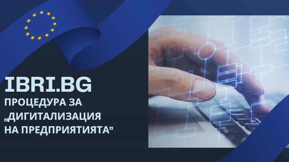 Дигитализация на предприятията
