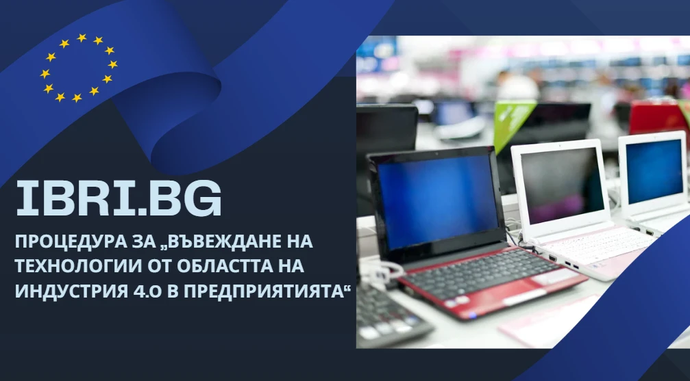 Въвеждане на технологии от областта на индустрия 4.0 в предприятията 