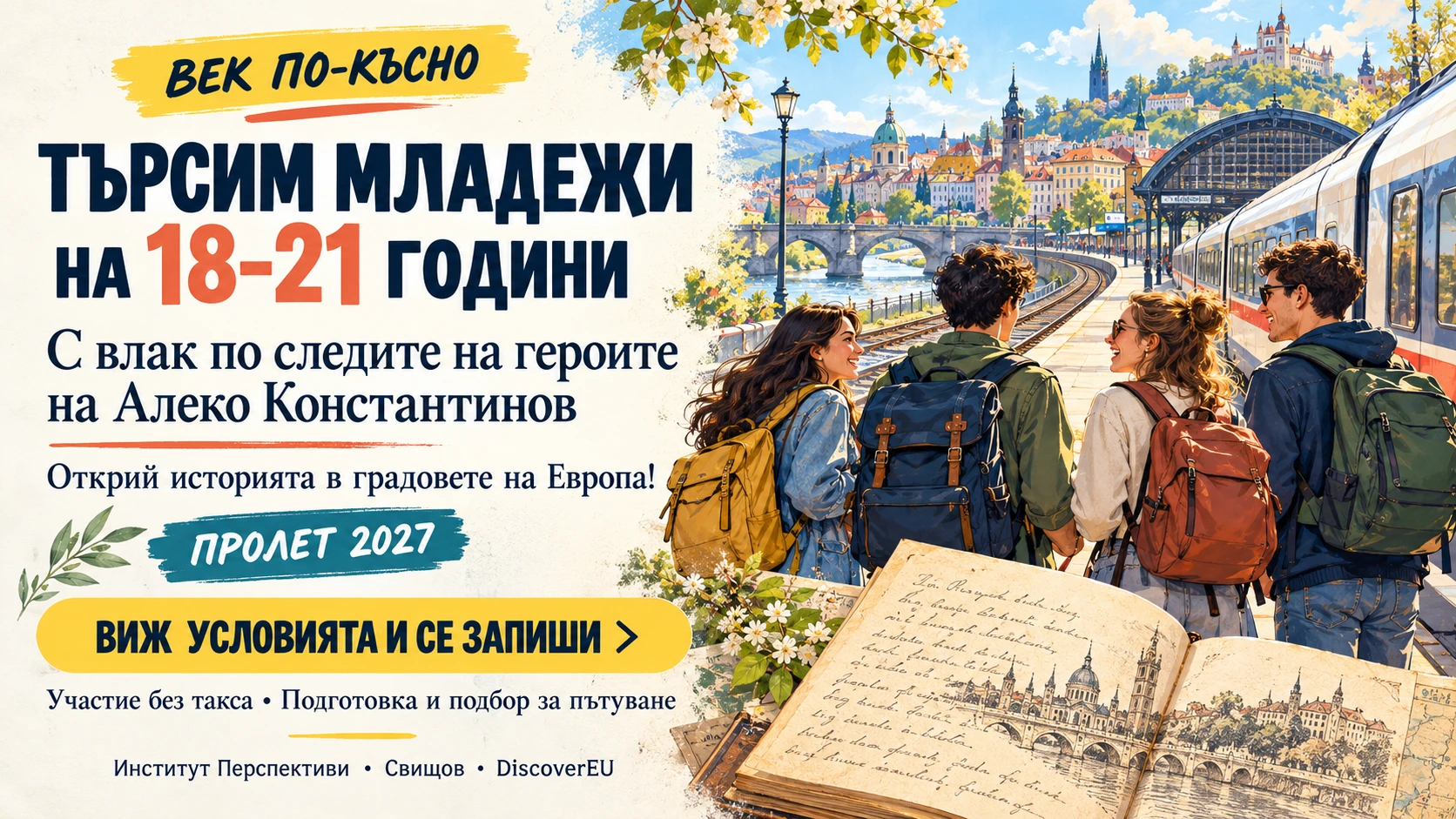 Младежи от Свищов могат да се запишат за обучение и възможност за 21 дневно пътуване в Европа в откриване на градовете посетени от Алеко Константинов! 