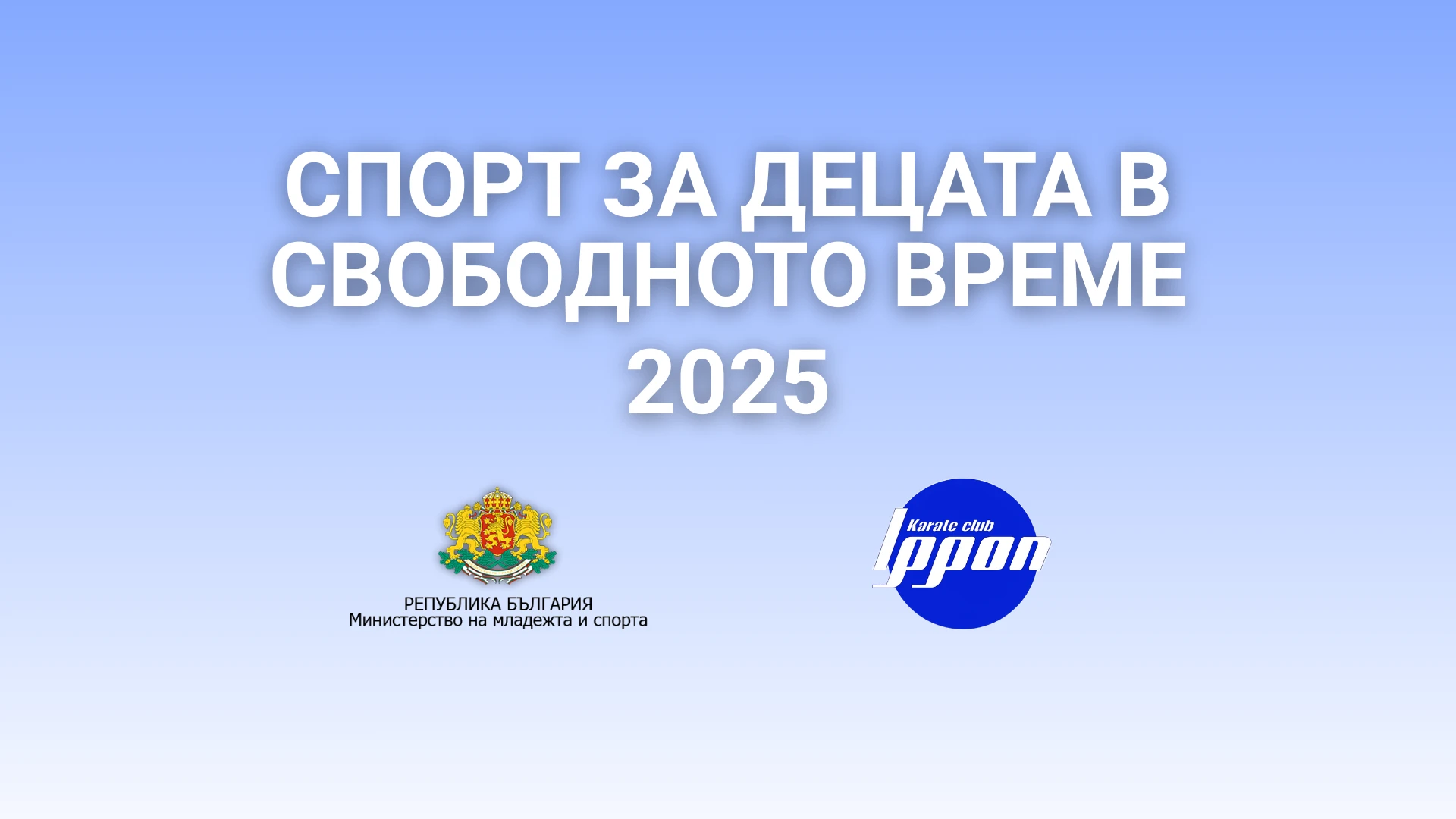 Шотокан Карате като част от програмата "Спорт за децата в свободното време" 2025