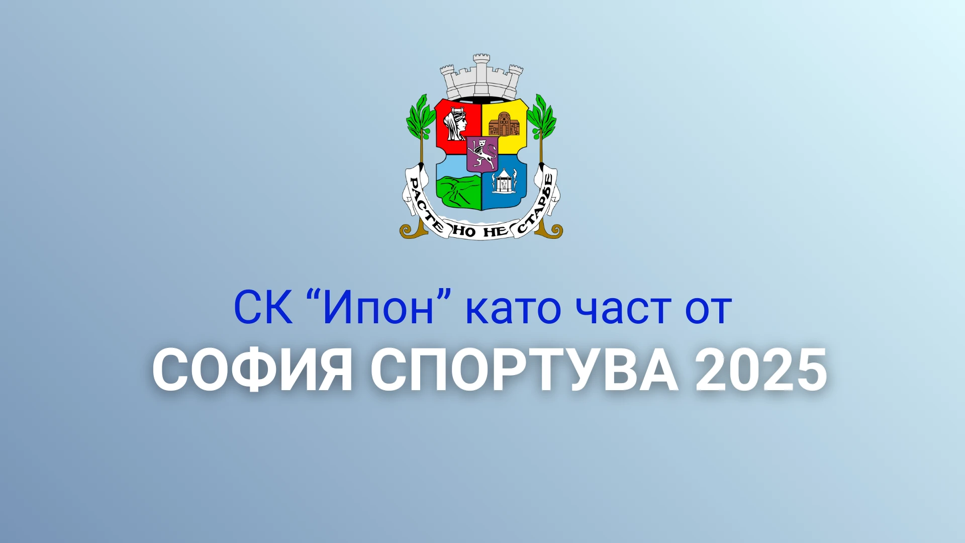 Програма "Спорт за децата" 2025