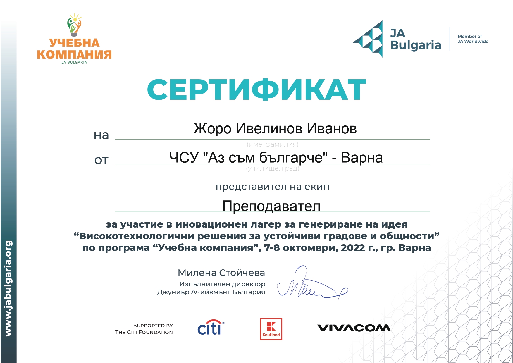 117-9-ja-certificate---за-участие-варна-2022page-0001.jpg