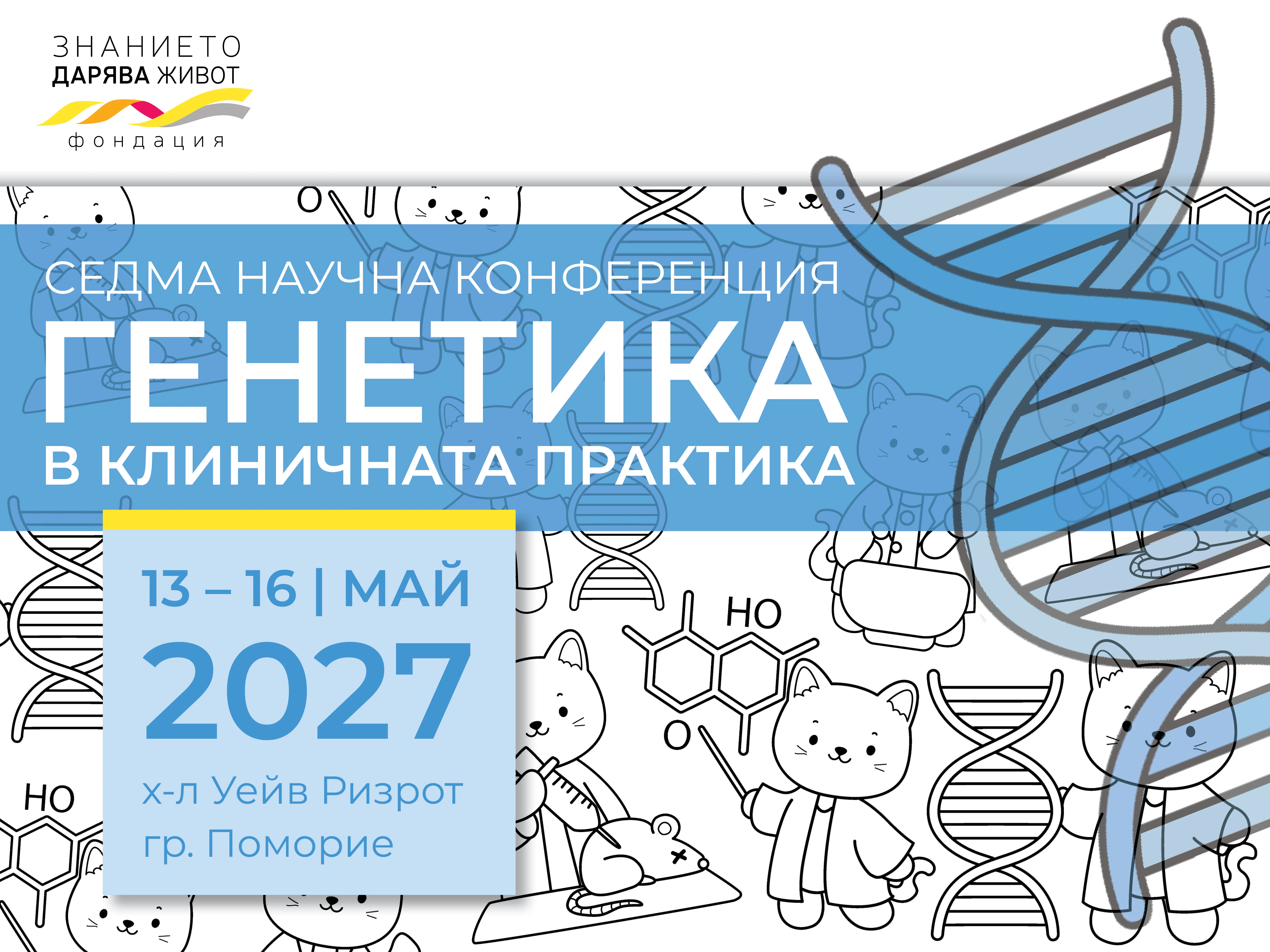 Седма научна конференция "Генетика в клиничната практика"