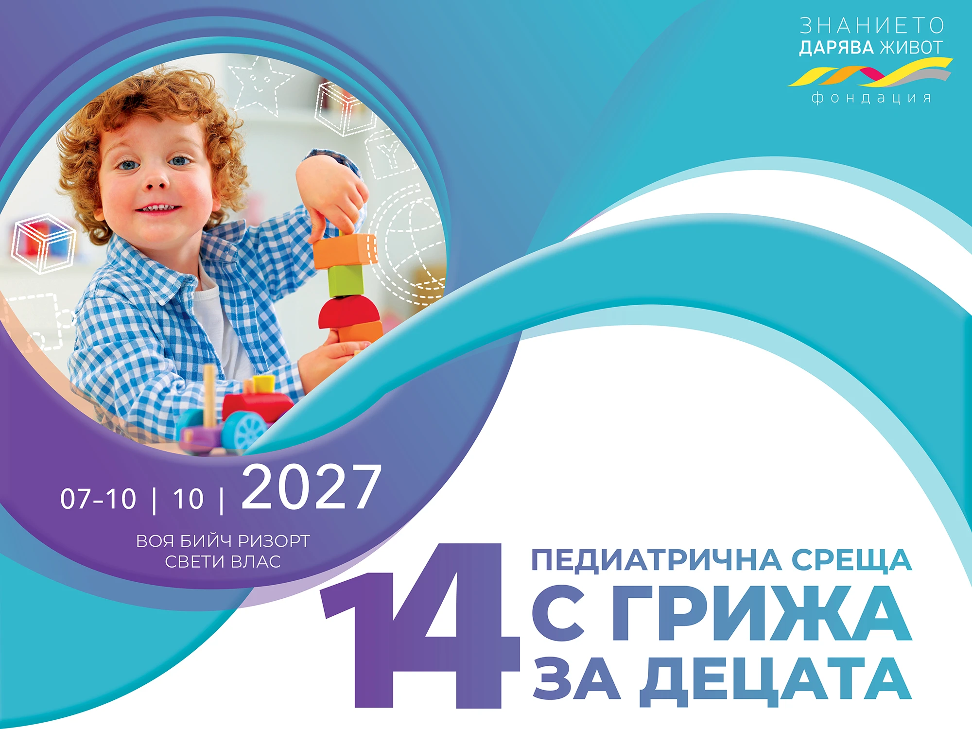 Четиринадесетата Педиатрична среща „С грижа за децата“