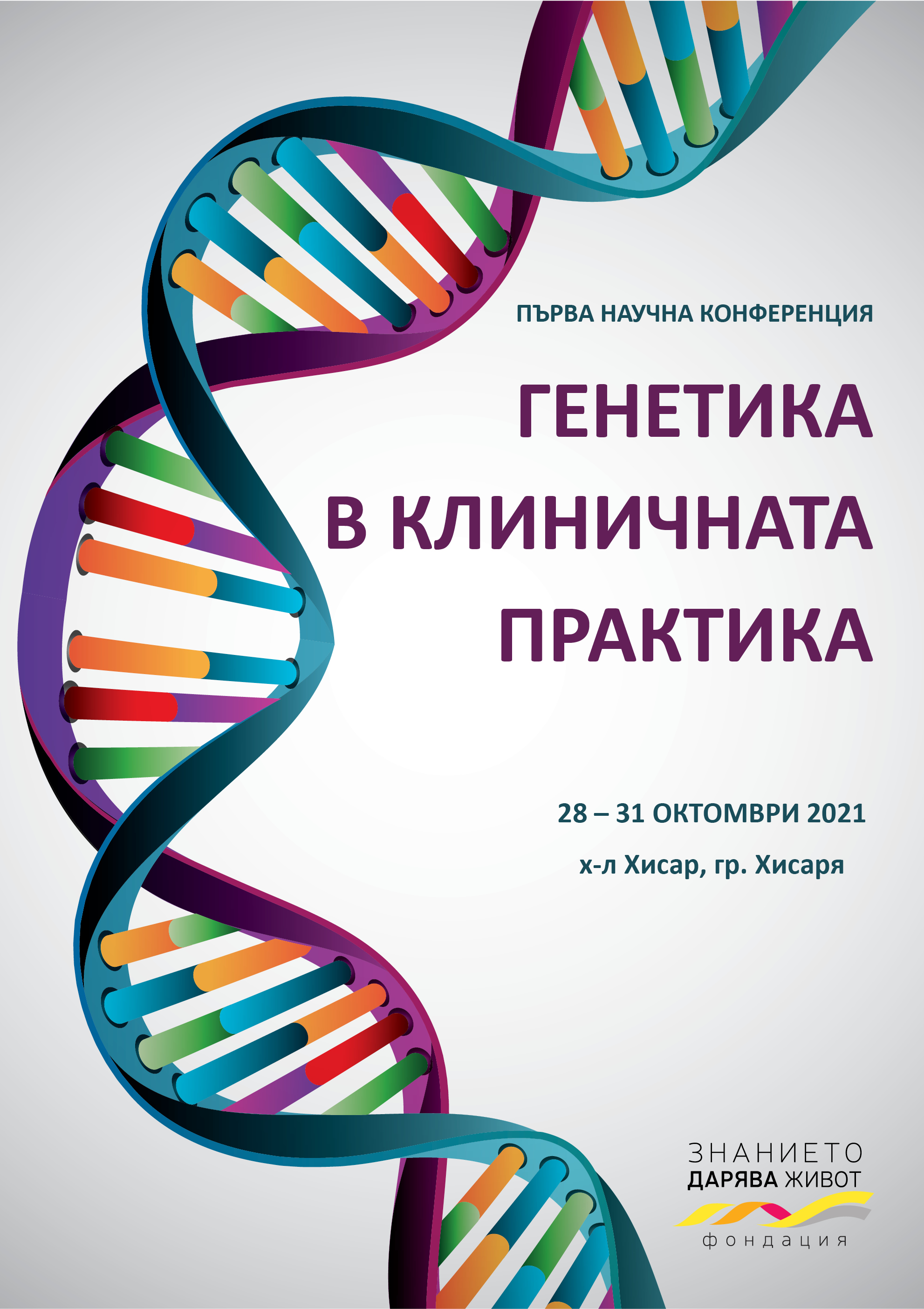 Първа научна конференция "Генетика в научната практика"