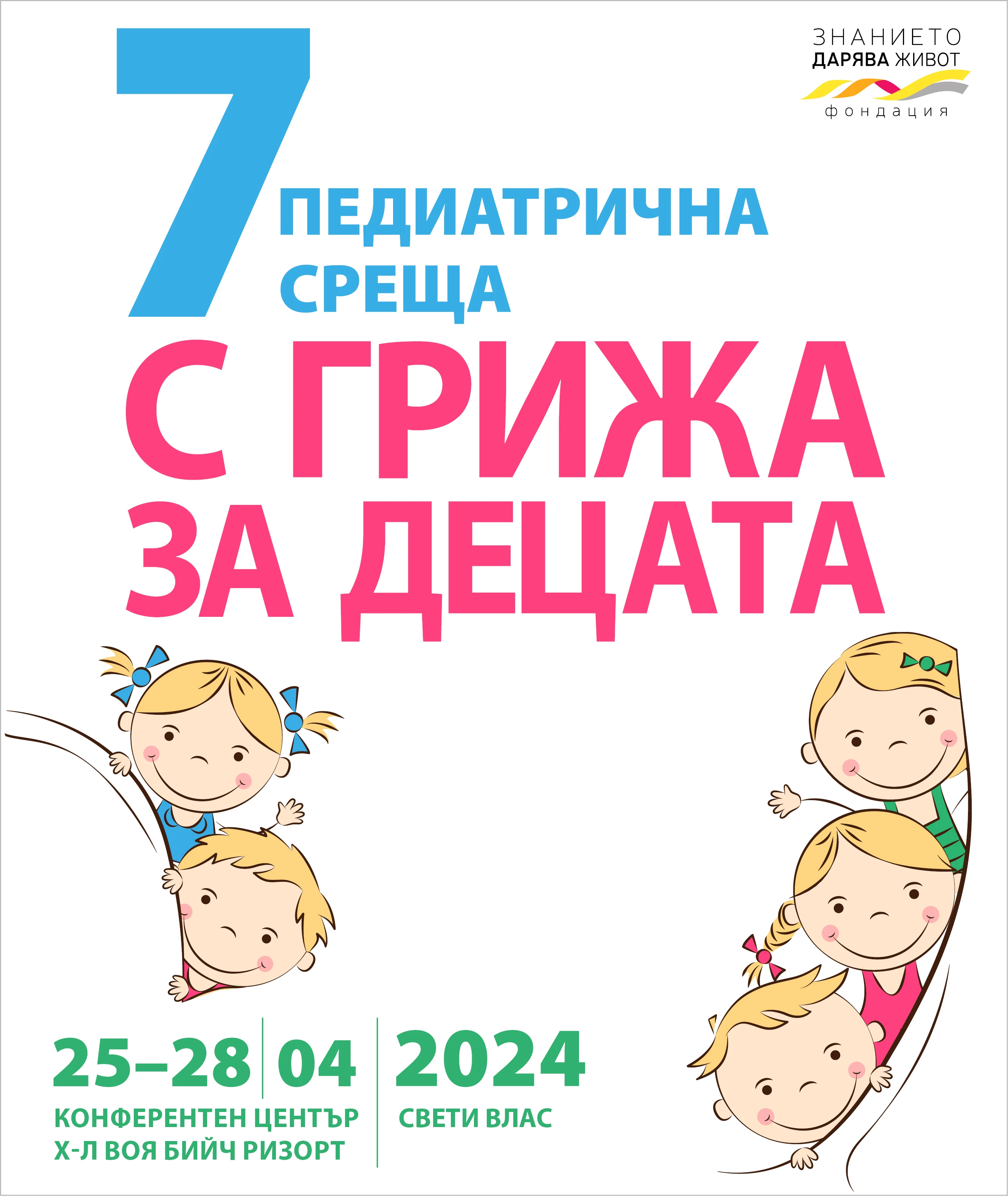 Седма педиатрична среща "С грижа за децата"