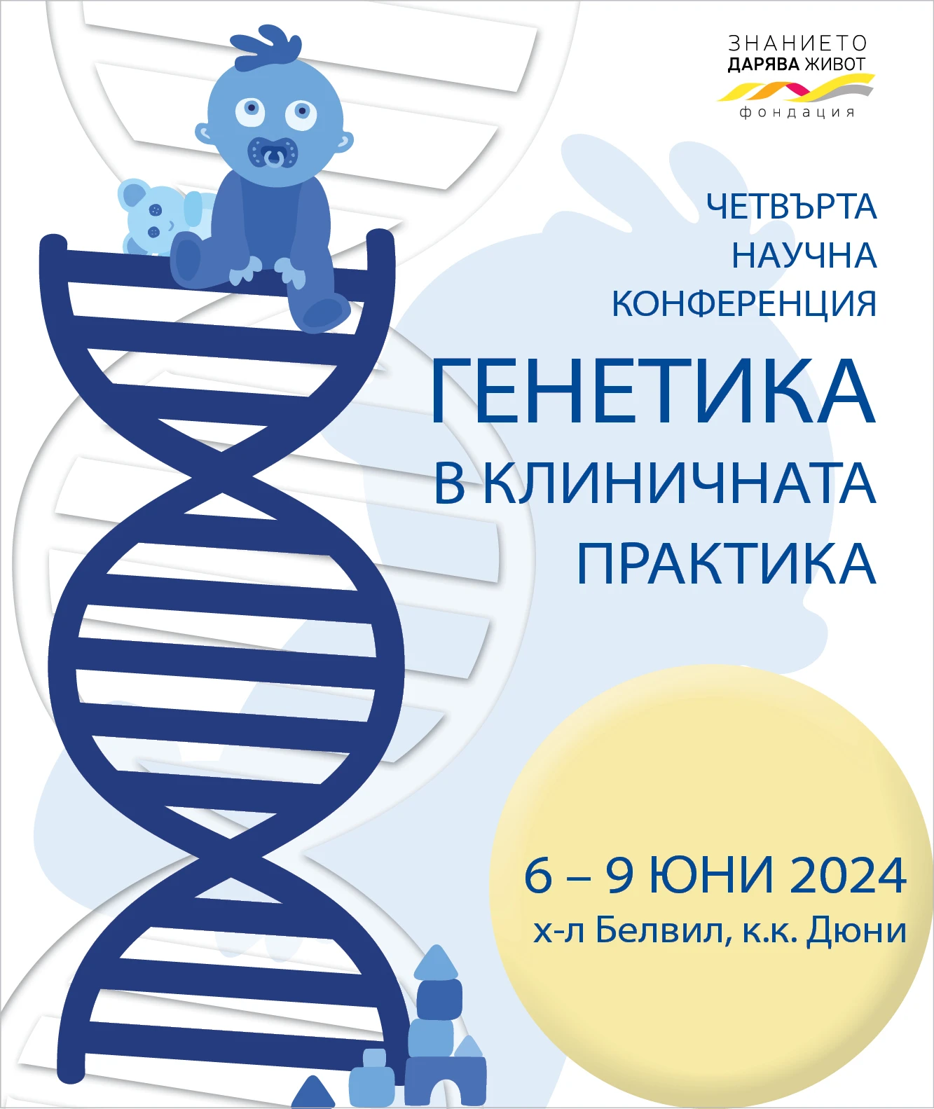 Четвърта научна конференция "Генетика в клиничната практика"