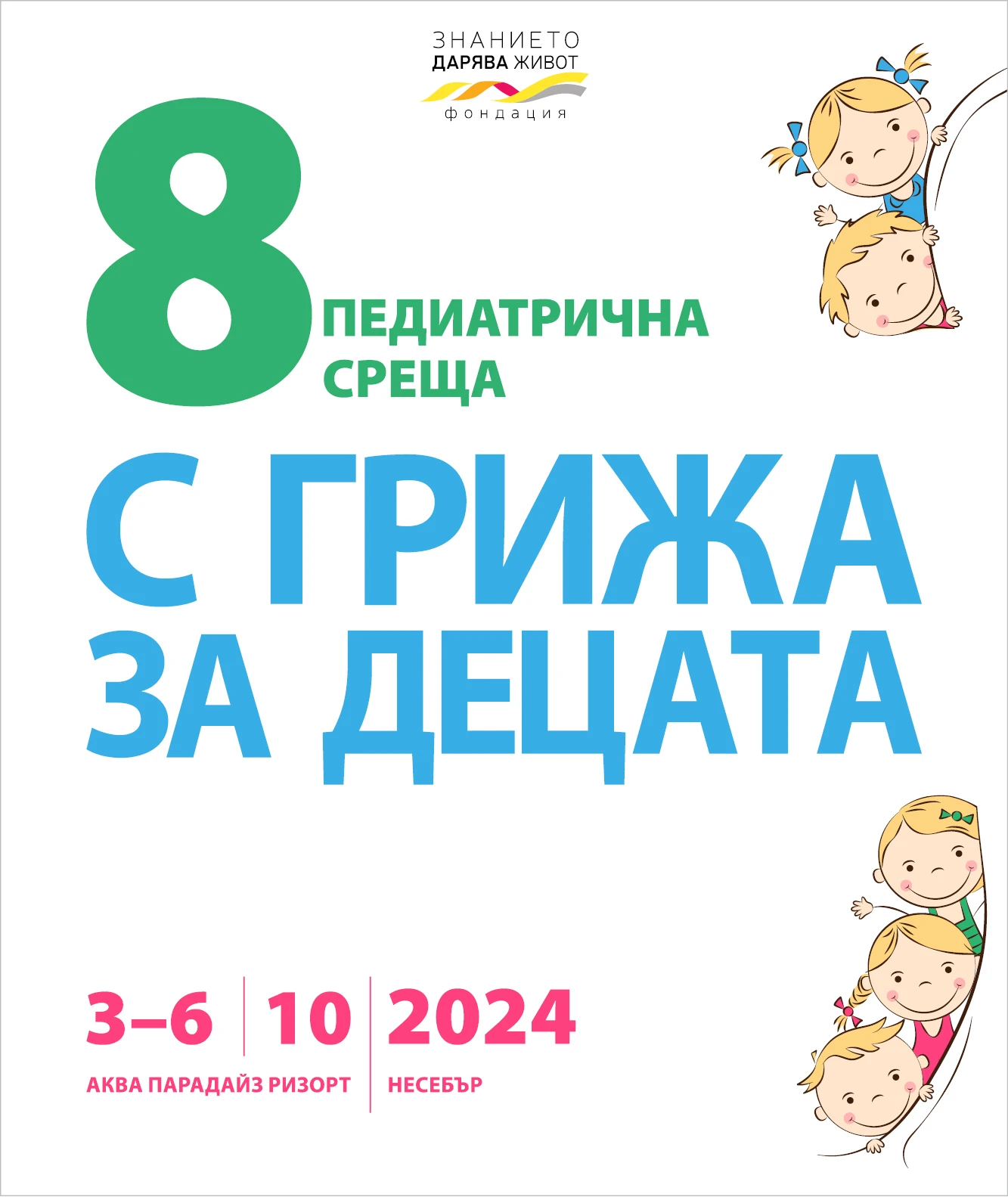 Осма педиатрична среща "С грижа за децата"