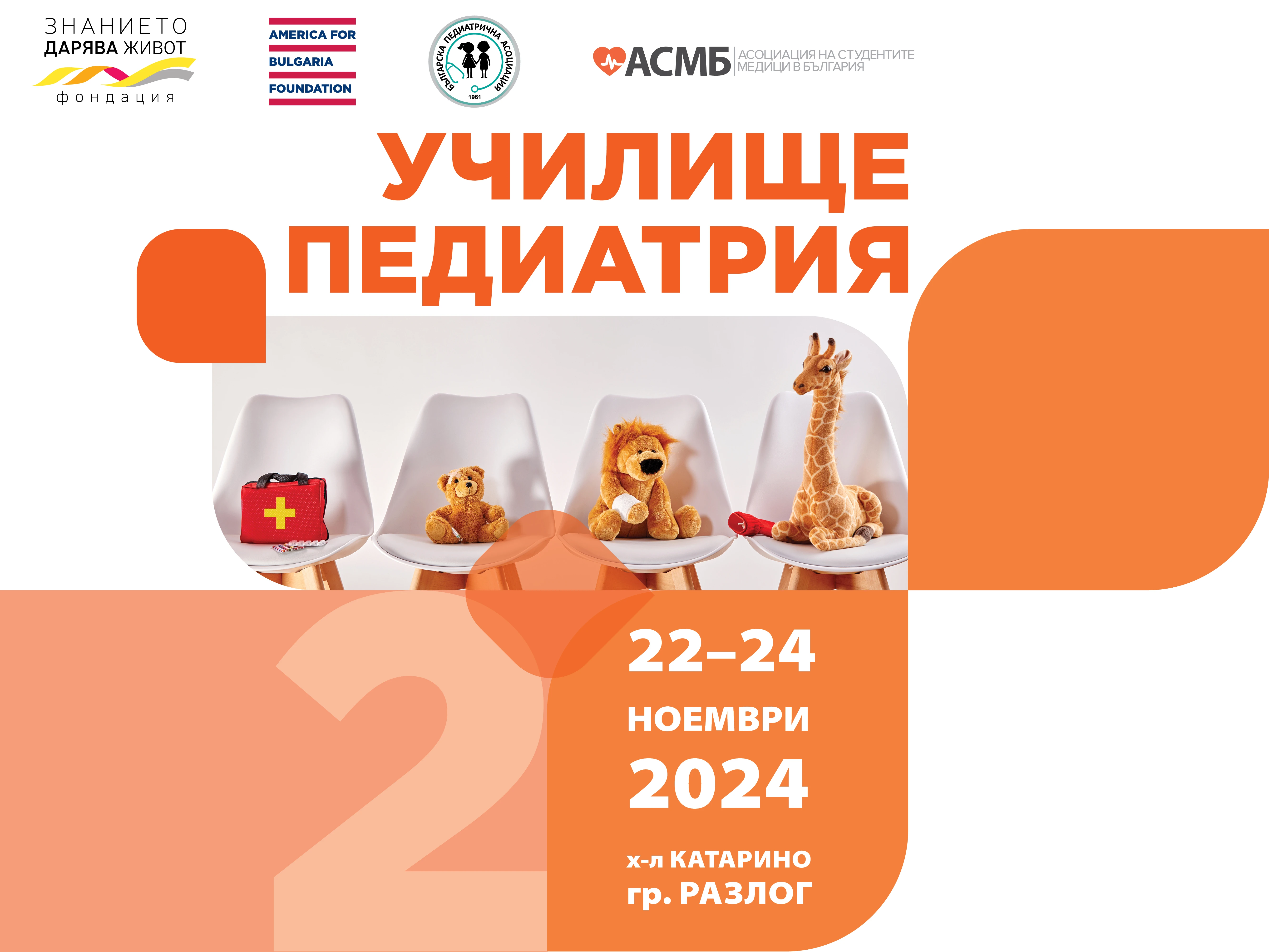 Училище ПЕДИАТРИЯ 2