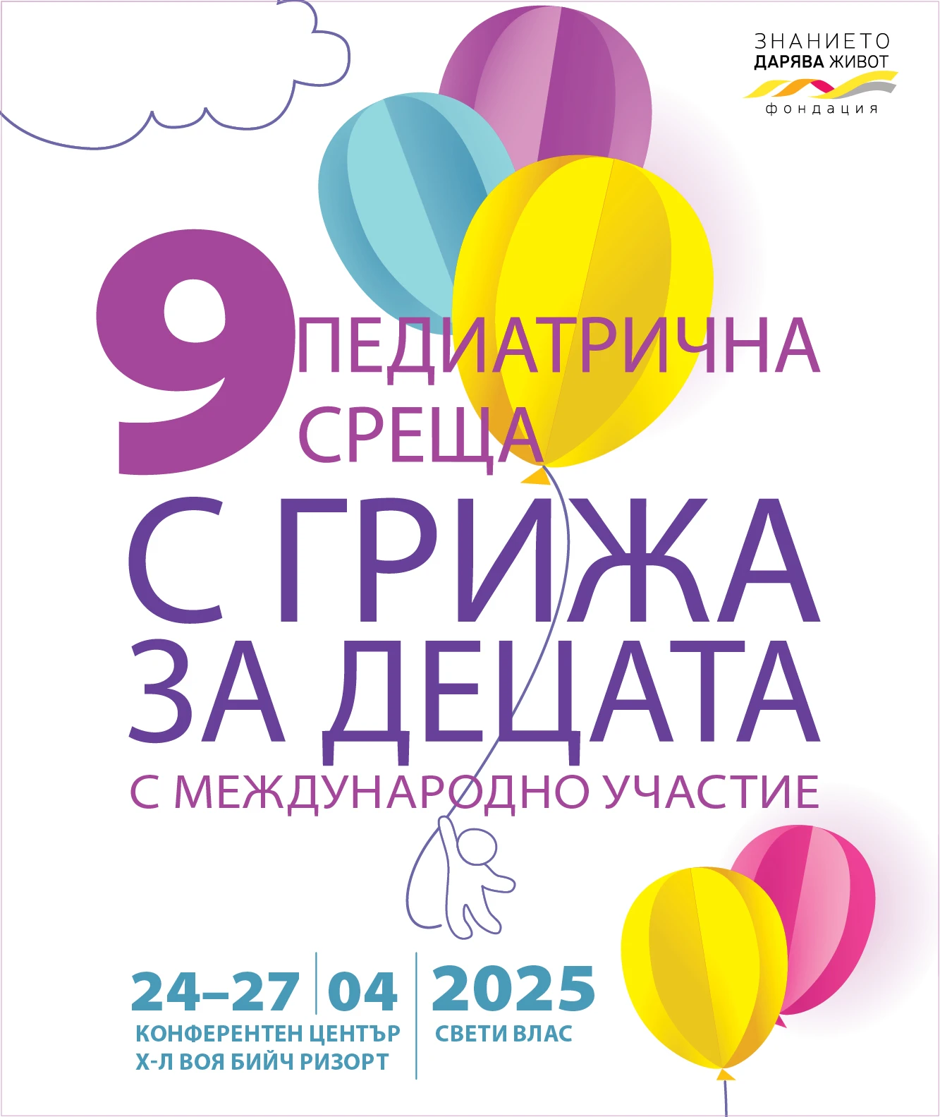 Девета педиатрична среща "С грижа за децата", с международно участие