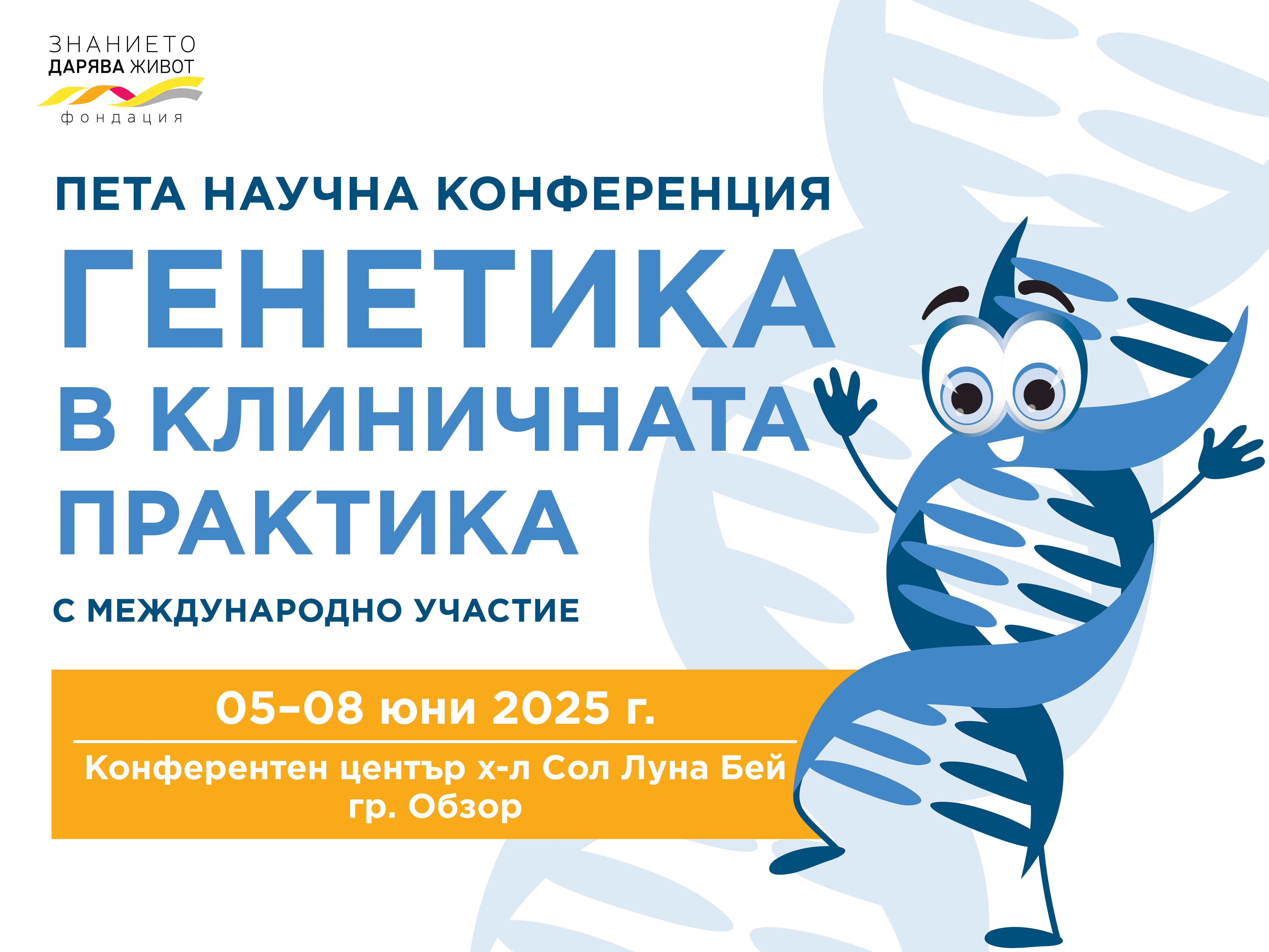 Пета научна конференция "Генетика в клиничната практика", с международно участие