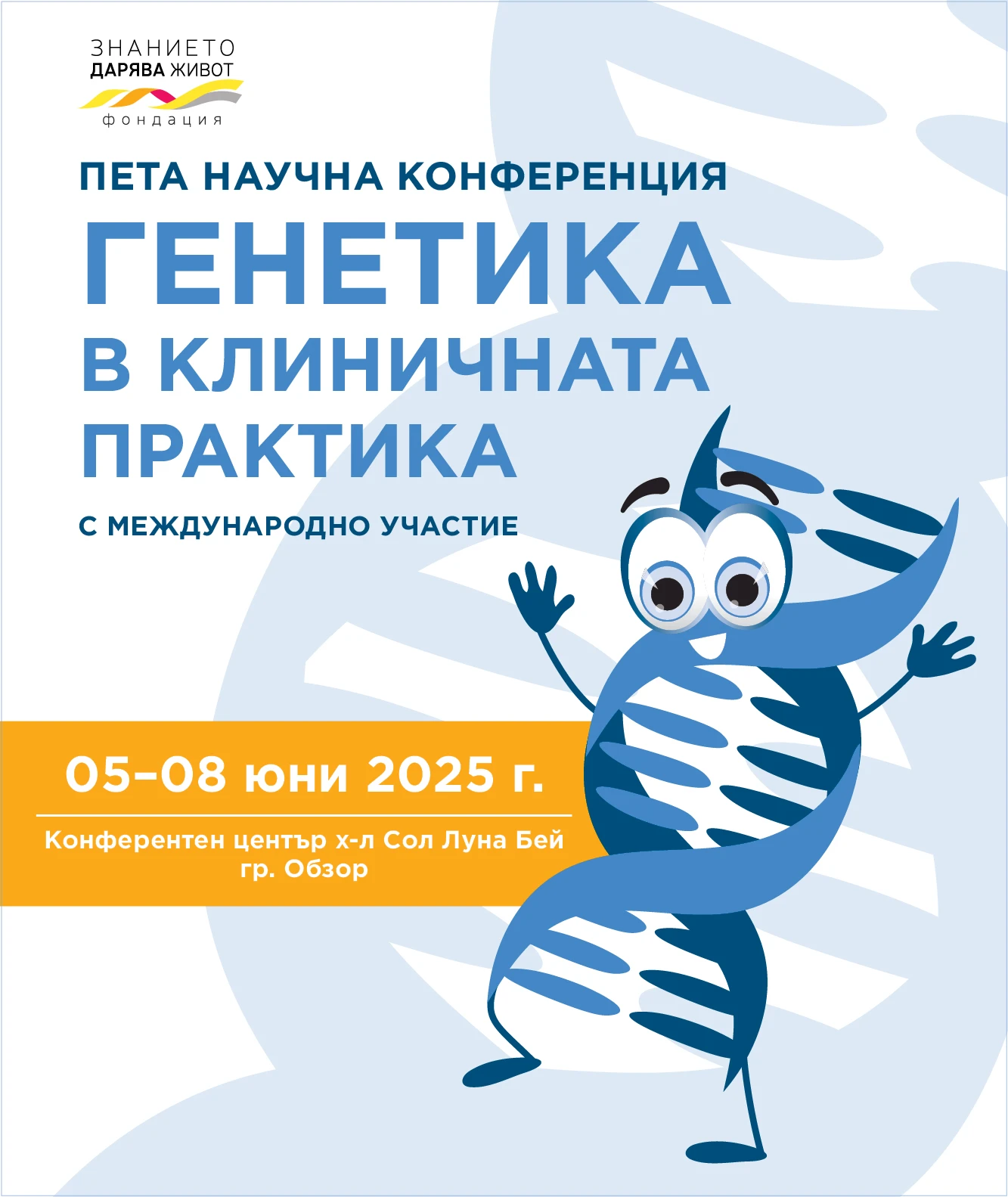 Пета научна конференция "Генетика в клиничната практика", с международно участие